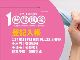 一萬登記入帳最快！10000官網「這天8點」2身分證尾數先，普發一萬登記分流時間、準備資料、流程